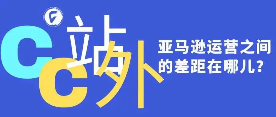 亚马逊运营之间的差距在哪儿?