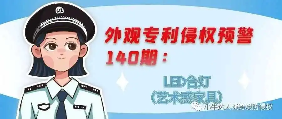 外观专利侵权预警140期:LED台灯(艺术感家具)