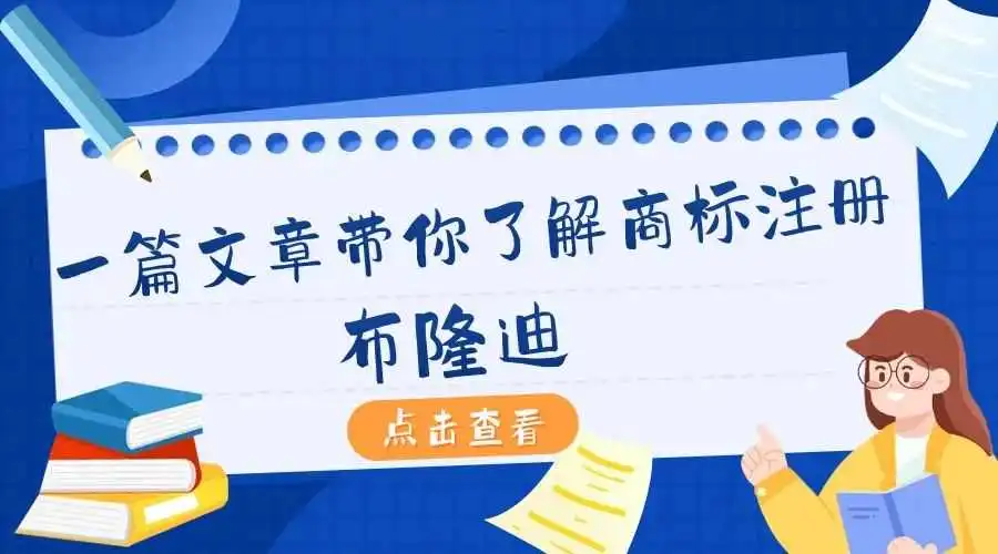 一篇文章带你了解商标注册:布隆迪