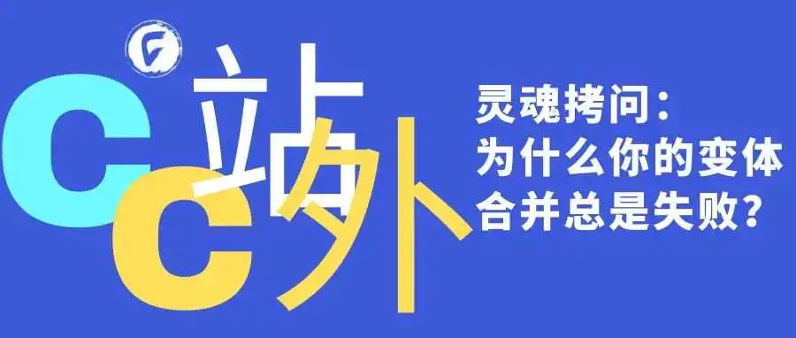 灵魂拷问:为什么你的变体合并总是失败?