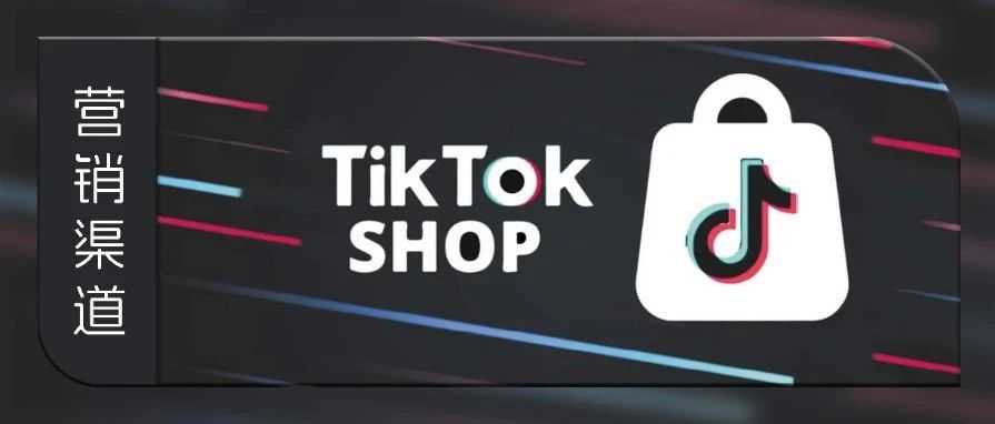 2024跨境商家必须熟知的平台- TikTok shop