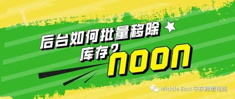 如何批量移除库存?