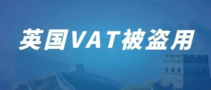 亚马逊英国VAT还被盗用走货,税局要求补税几十万,这可怎么办!!!