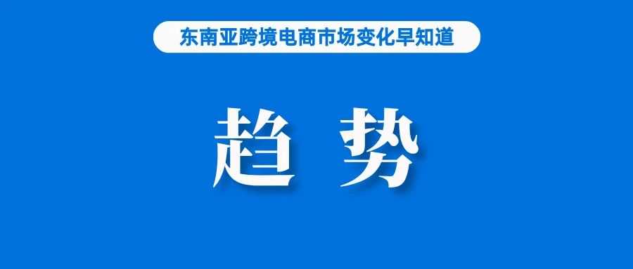 Shopee打击欺诈事件后续：卖家拉横幅示威；2024年泰国电商十二大趋势；国信证券：中国跨境电商出海仍有较大发展空间