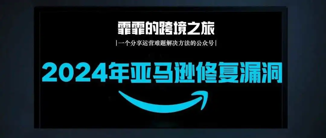 2024年亚马逊修复平台漏洞,关乎所有卖家!