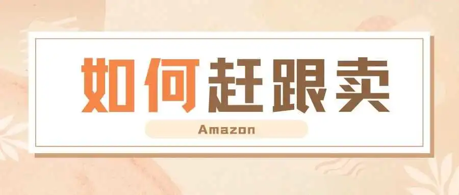 亚马逊赶跟卖的9种方式