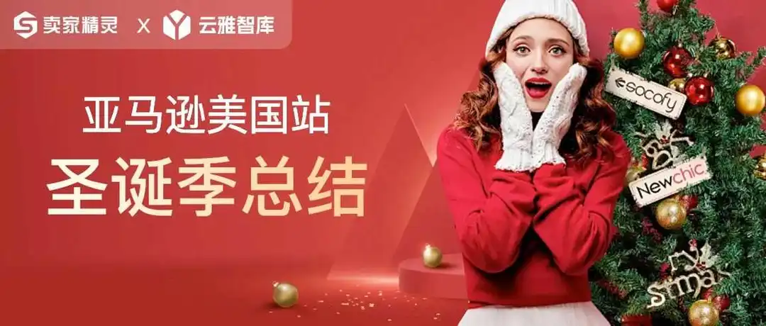 圣诞季TOP400类目数据,三大潜力类目你知道几个?