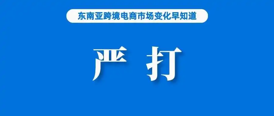 扣分、冻结店铺!Shopee更新反刷单政策;去年,越南政府向卖家征税超2200万美元;越南查处电商平台假冒伪劣和来历不明产品