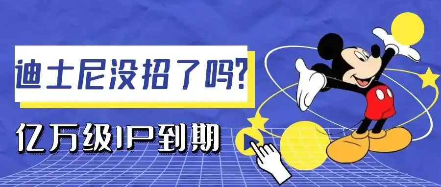 “米老鼠”自由了！亿万级IP版权到期｜地表最强迪士尼没招了？