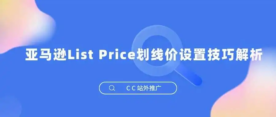 亚马逊List Price划线价设置技巧解析