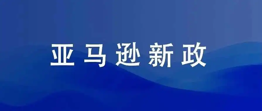 亚马逊发货新政,基本可以说无漏洞,接下来的应对思路
