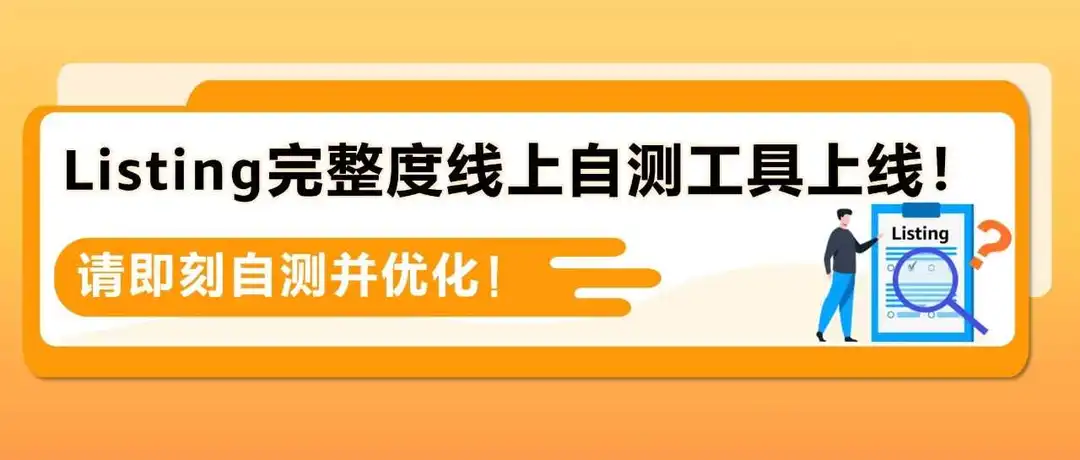 重要提醒|亚马逊新版Listing打分表即日起执行!立即自测分数
