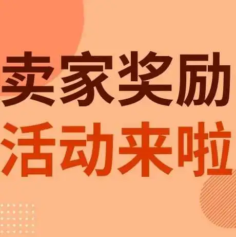 好消息！eBay Fulfillment第一季度卖家奖励活动发布啦