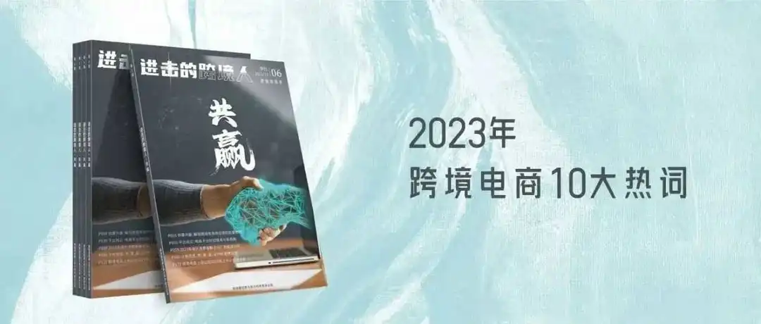 2023年跨境电商10大热词