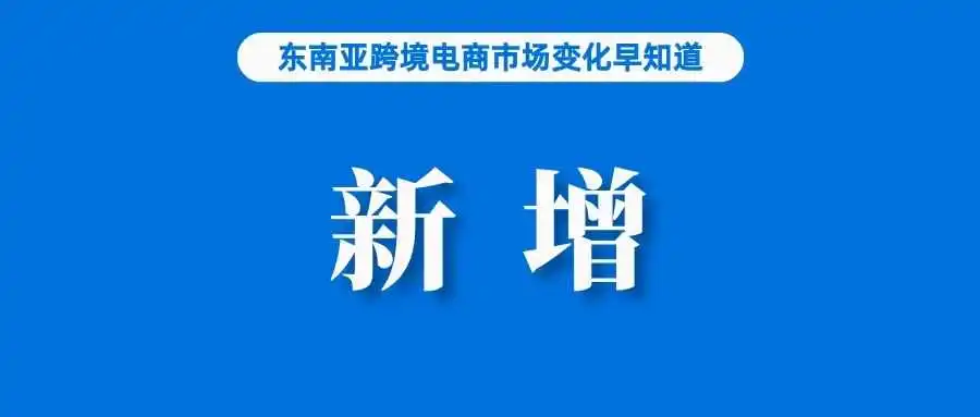 去年,Shopee该站点新增45万卖家、KOL和联盟成员;今年,巴西电商规模预计增长10%;印尼贸易部称该国电商规模达533万亿