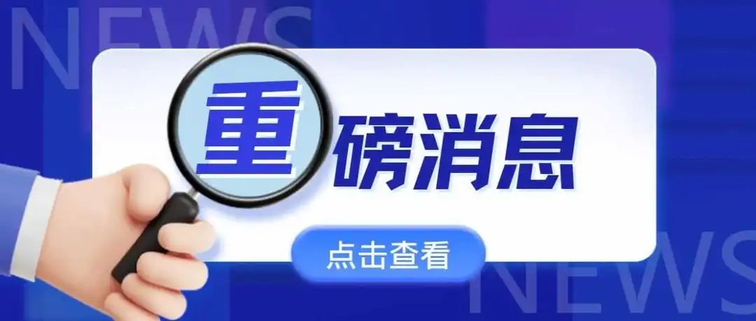 美国公司需要做BOI信息报告的通知