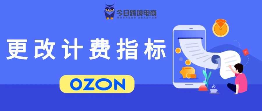 OZON平台新规颁布：1月1日起正式施行