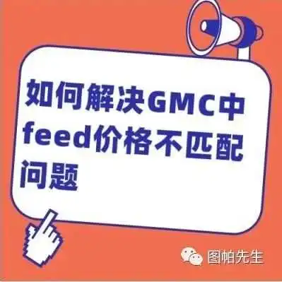 如何解决GMC谷歌商家中心feed价格不匹配的问题