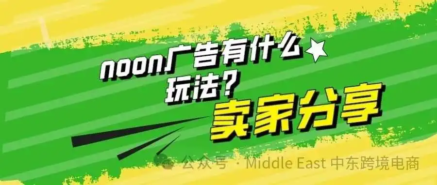 noon的广告怎么样打?有什么玩法?