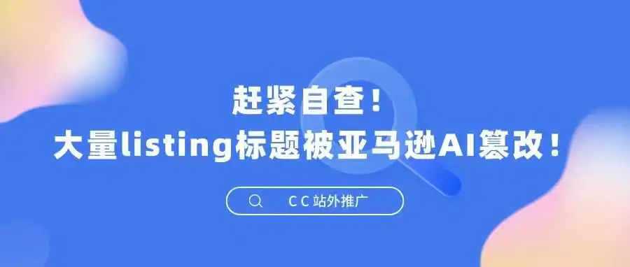 赶紧自查!大量listing标题被亚马逊AI篡改!