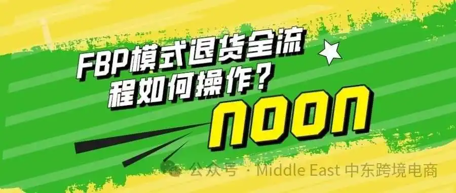 FBP模式客户退货全流程操作解析