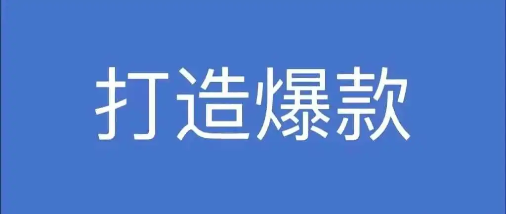 如何用自动广告打造爆款?