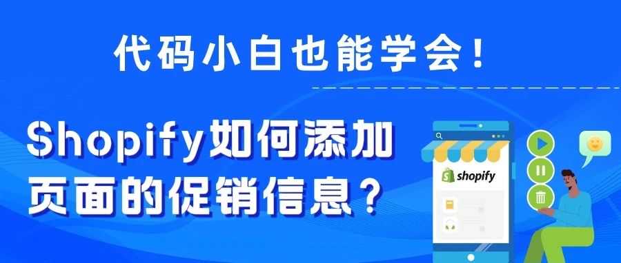 干货｜代码小白，也能自己添加页面的促销信息！(Shopify)