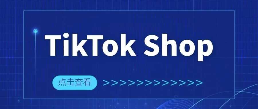 TikTok Shop丨TikTok东南亚小店入驻条件以及费用解析