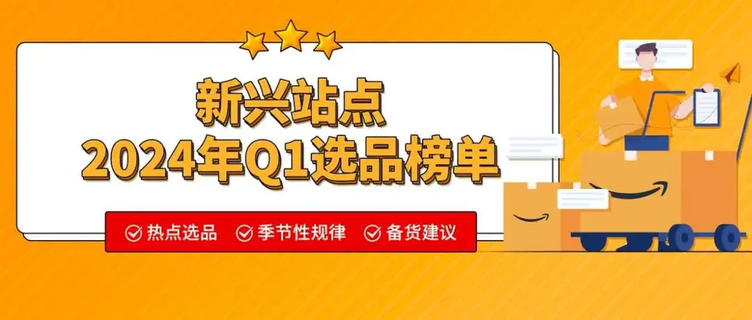 售价直翻10倍?!2024在亚马逊新站点卖什么?超200个热力选品推荐