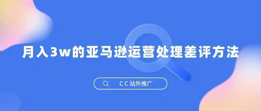 月入3w的亚马逊运营处理差评方法