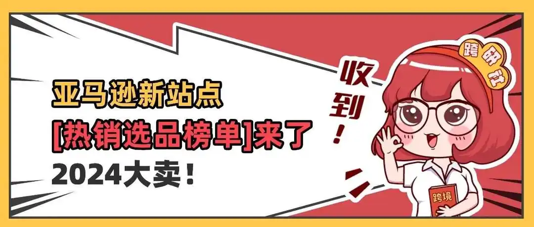 重磅！亚马逊新站点2024[热销选品榜单]来了！