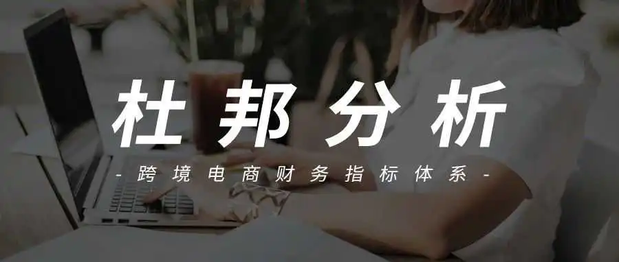 干货：跨境电商的财务指标体系