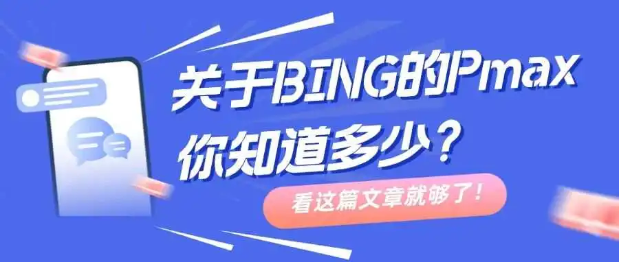 干货|关于BING的Pmax你知道多少?看这篇文章就够了!