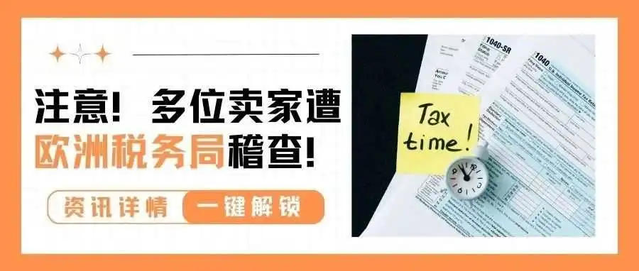 欧洲税务局又出手了?大批卖家被补税邮件“轰炸”!