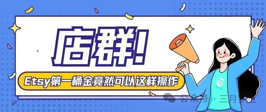 【劲爆分享】点击查看Etsy店群该怎么做?具体怎么起步?有什么必学注意事项?