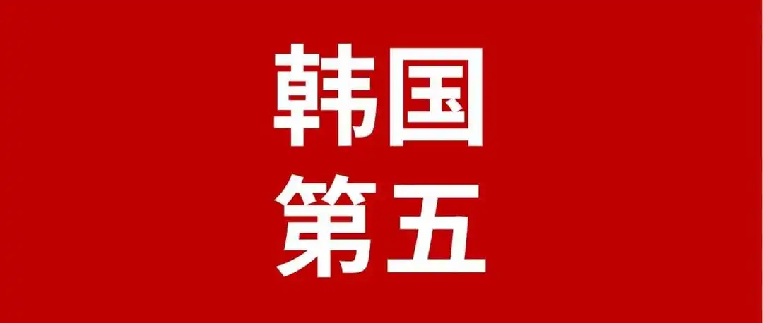 韩国第五!2024年全球五大电商市场GMV排名