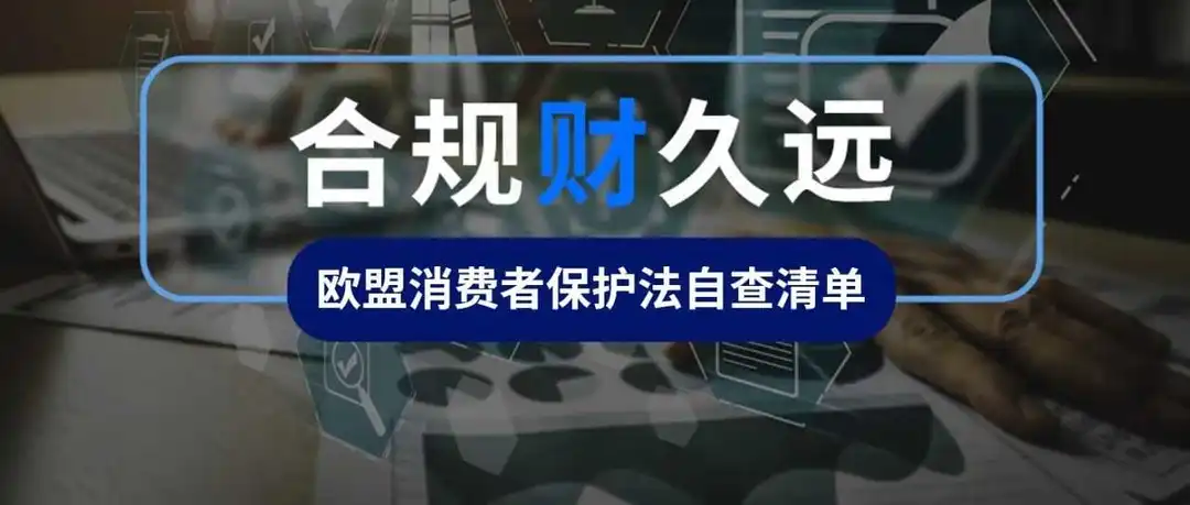德国站卖家！ 欧盟消费者保护法合规要求一本通来了