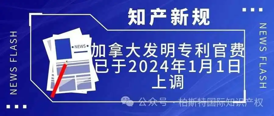 【知产新规】加拿大发明专利官费已于2024年1月1日上调