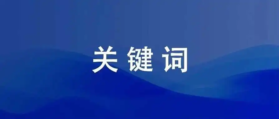 调研的关键词,如何分类和投放广告?