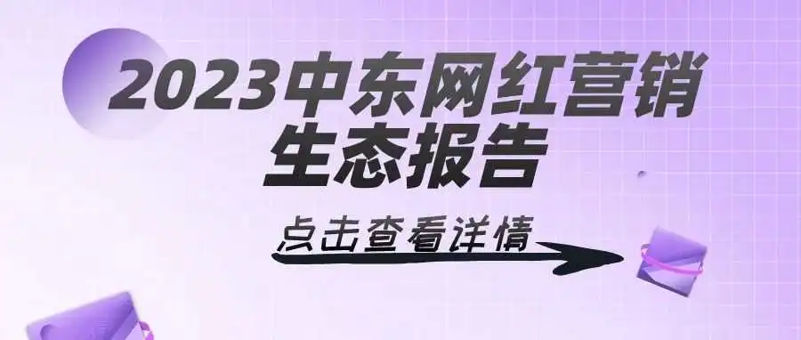 《2023中东网红营销生态报告》：出海“新热土”，中东网红营销市场数据最全解析!