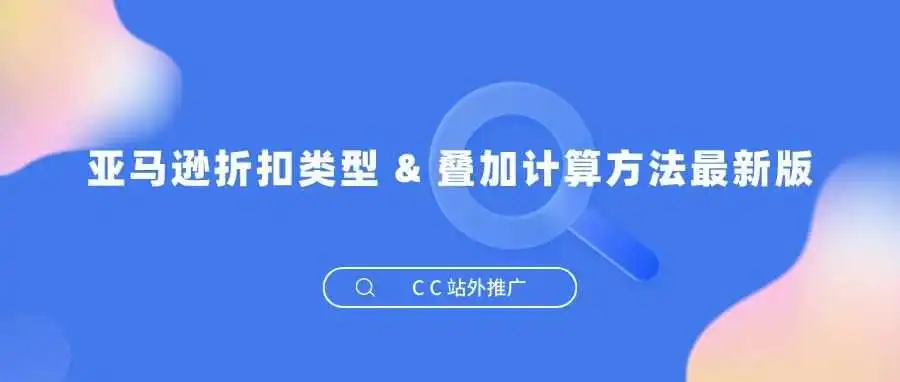 亚马逊折扣类型 & 叠加计算方法最新版