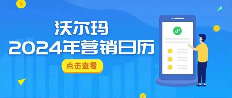 收藏丨沃尔玛全球电商三大站点2024营销日历，超50个热卖节点抢先知！