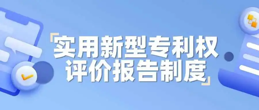 实用新型专利权评价报告制度