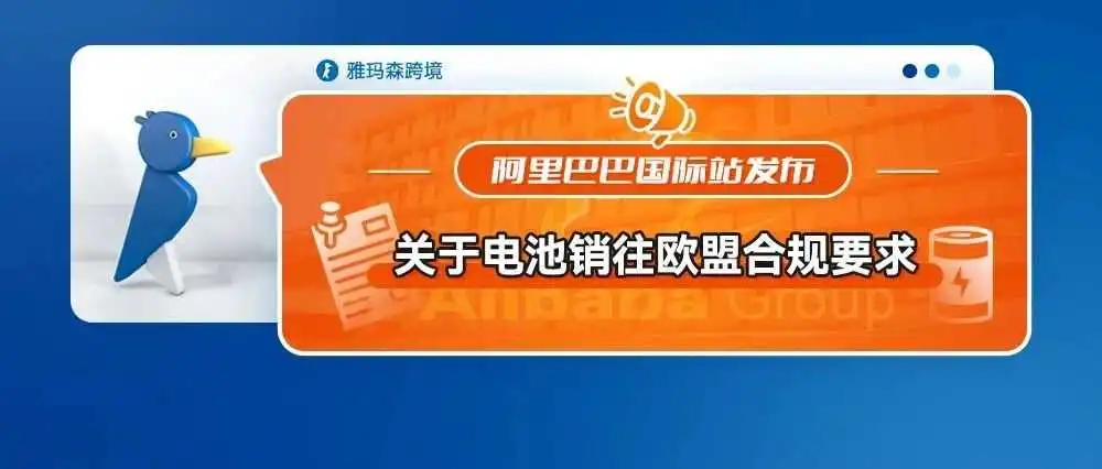 阿里巴巴国际站发布关于电池销往欧盟合规要求(内含上传指引)