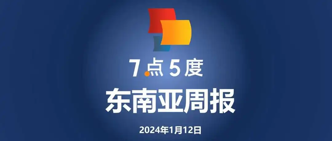 七五周报 | 新加坡半导体公司Silicon Box获2亿美元融资，晋升独角兽；TikTok Shop发布2024东南亚选品趋势
