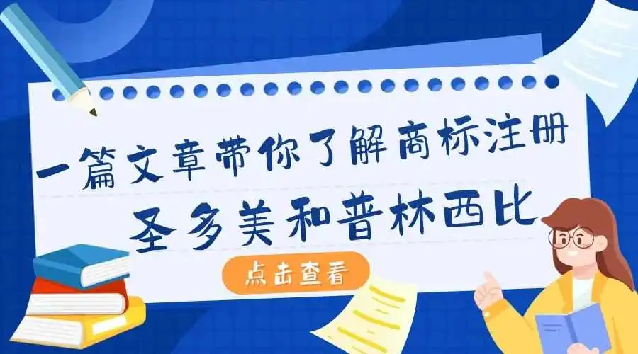 一篇文章带你了解商标注册:圣多美和普林西比