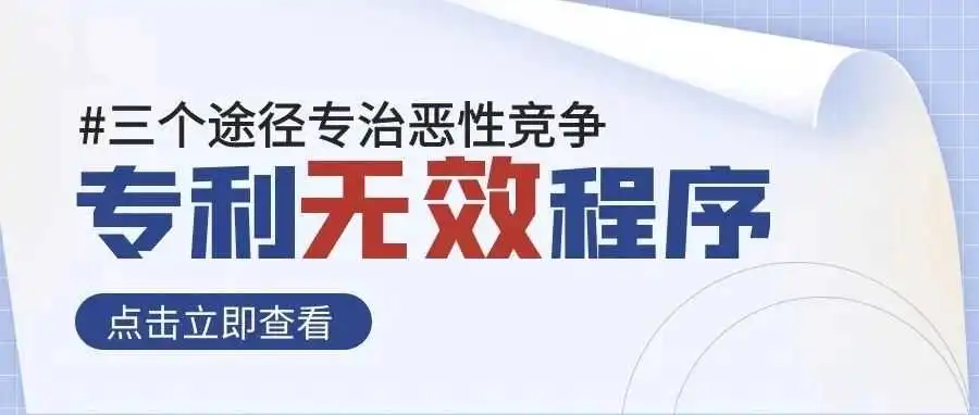 如何利用美国专利无效程序打击恶意抢注的专利,共同捍卫合法权益