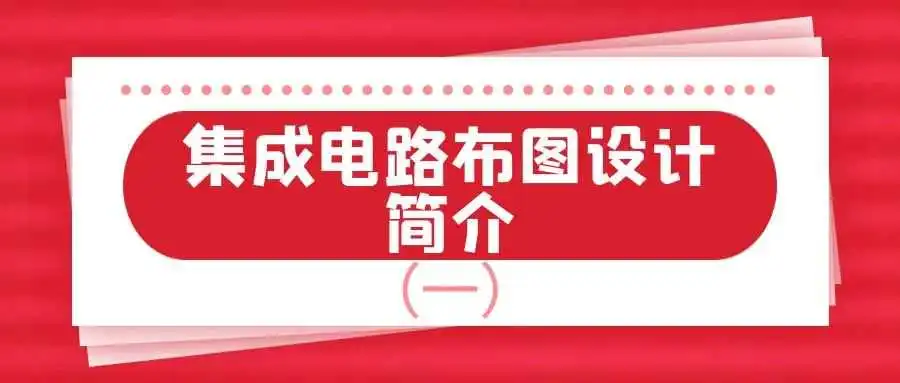 集成电路布图设计简介(一)