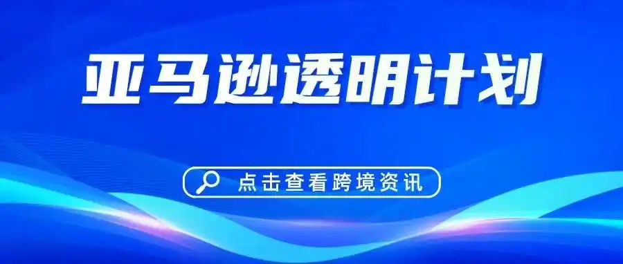 亚马逊品牌透明计划可以通过什么方式快速加入?