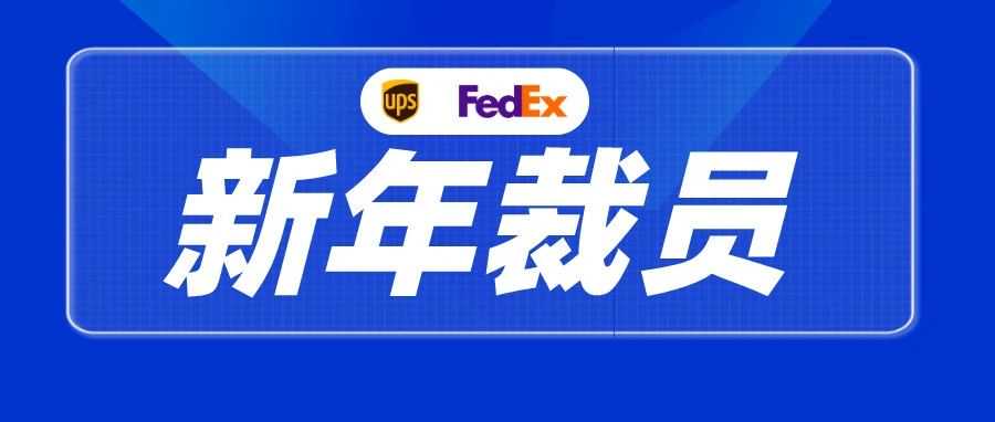 UPS、FedEx曝出裁员计划
